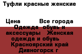 Туфли красные женские › Цена ­ 500 - Все города Одежда, обувь и аксессуары » Женская одежда и обувь   . Красноярский край,Дивногорск г.